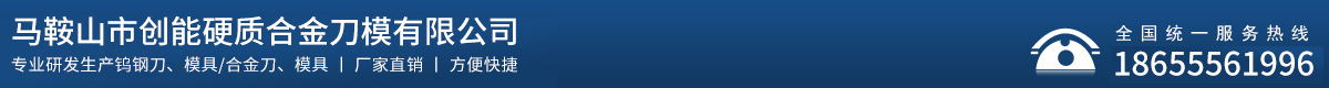 馬鞍山市創(chuàng)能硬質(zhì)合金刀模有限公司